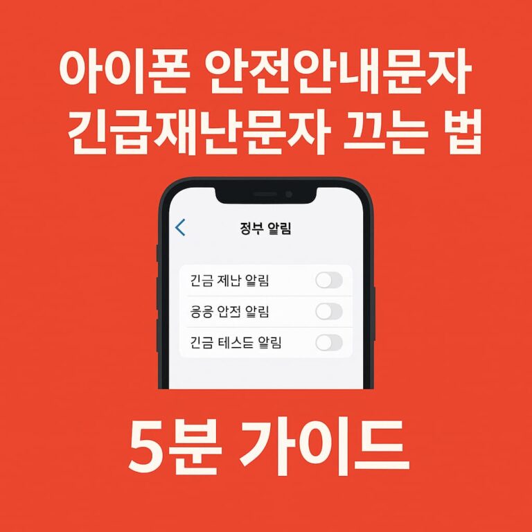 안전재난문자