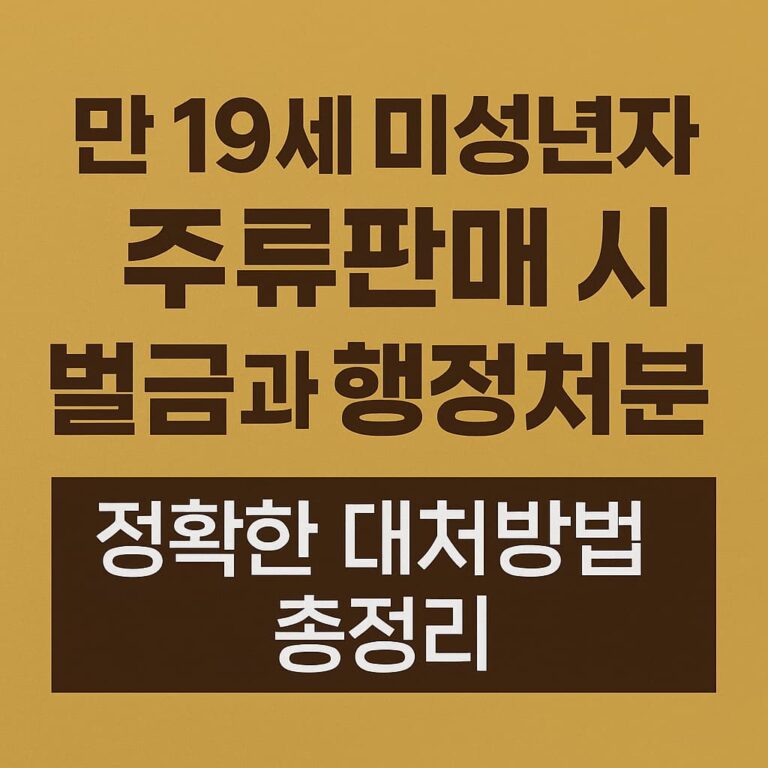 미성년자 주류판매
