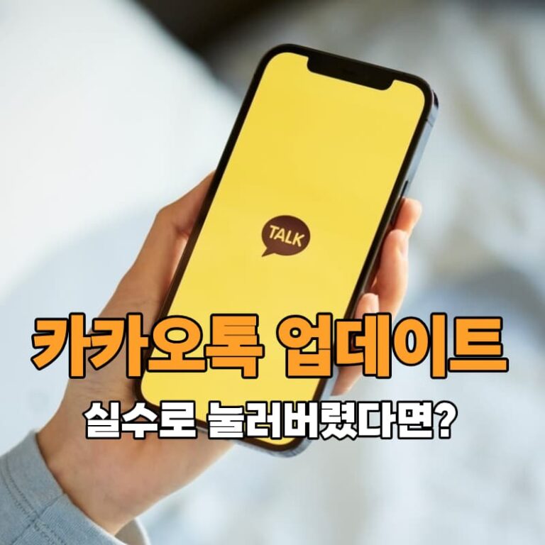 카카오톡 업데이트