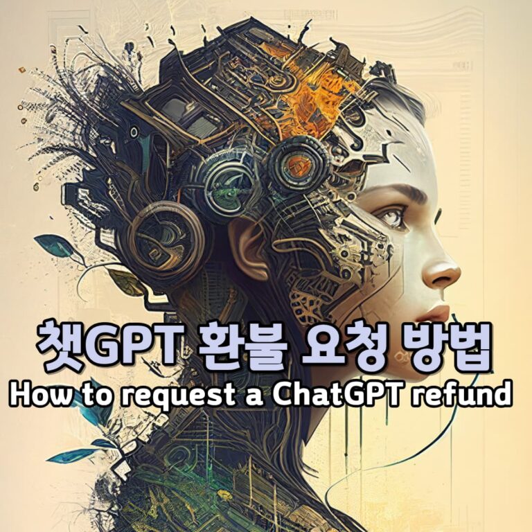 챗GPT 환불 요청