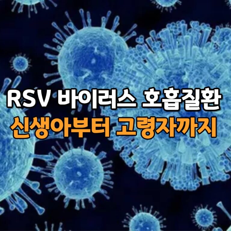 RSV 바이러스