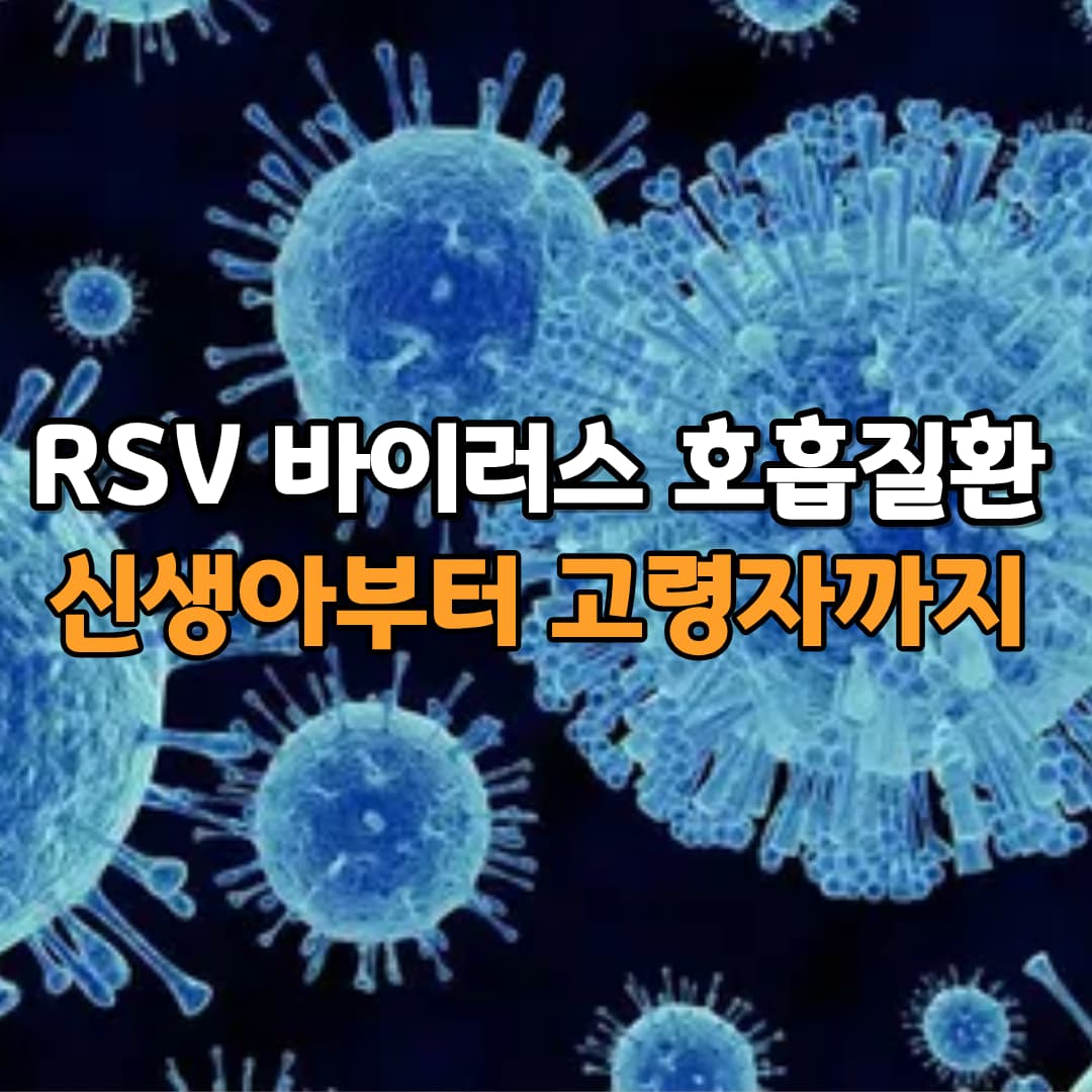 RSV 바이러스