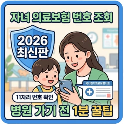 자녀 의료보험 번호